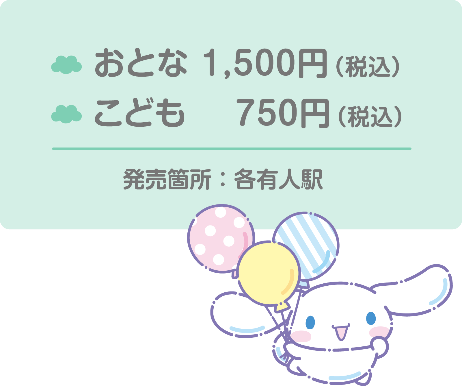 おとな1500円（税込）・こども750円（税込）発売箇所：各有人駅（桑名を除く）