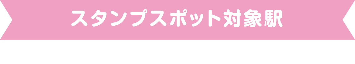 スタンプスポット対象駅