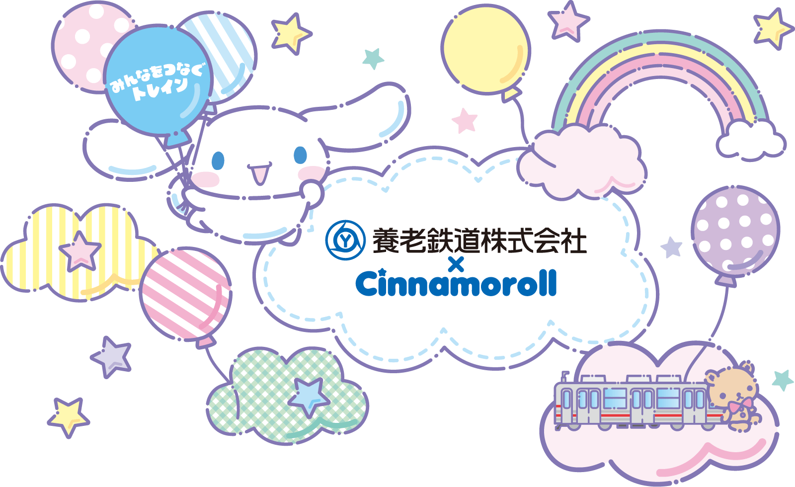 養老鉄道×Cinnamoroll