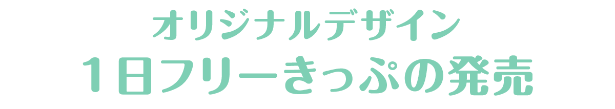 1日フリーきっぷの発売
