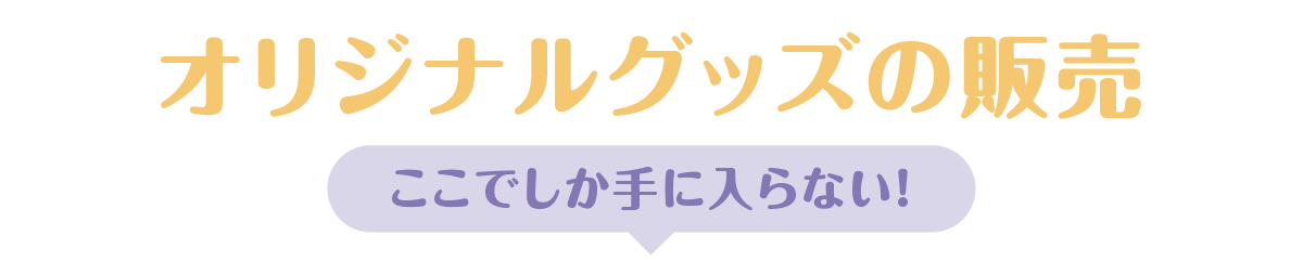 オリジナルグッズの販売