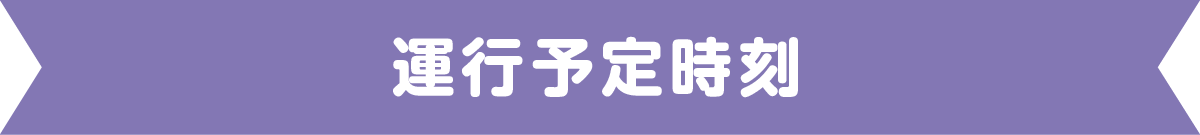 運行予定時刻