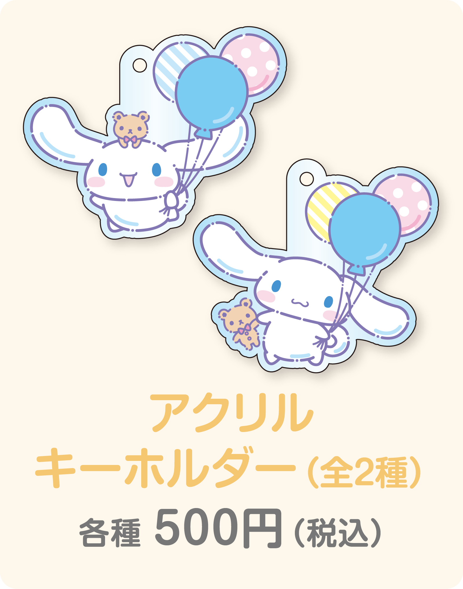 アクリルキーホルダー（全2種）各種 500円（税込）