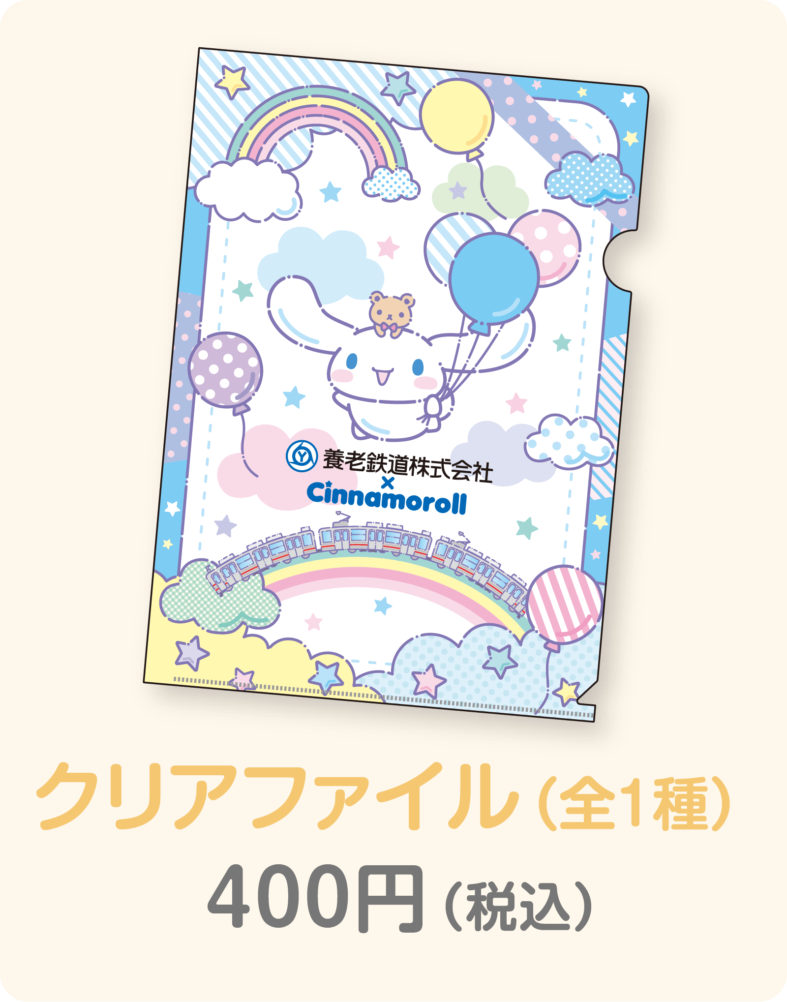 クリアファイル（全1種）400円（税込）
