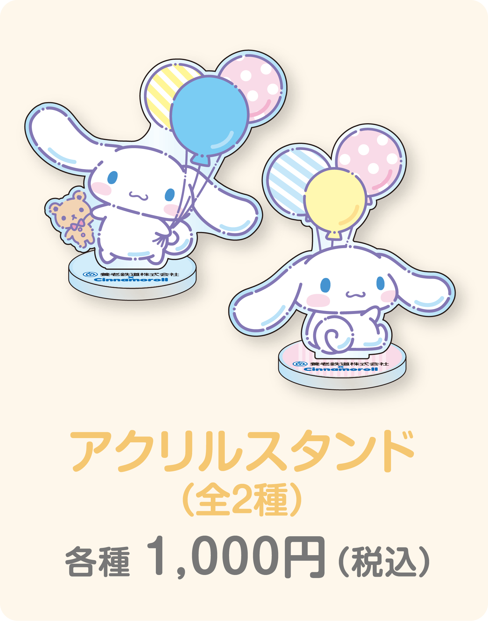 アクリルスタンド（全2種）各種 1,000円（税込）