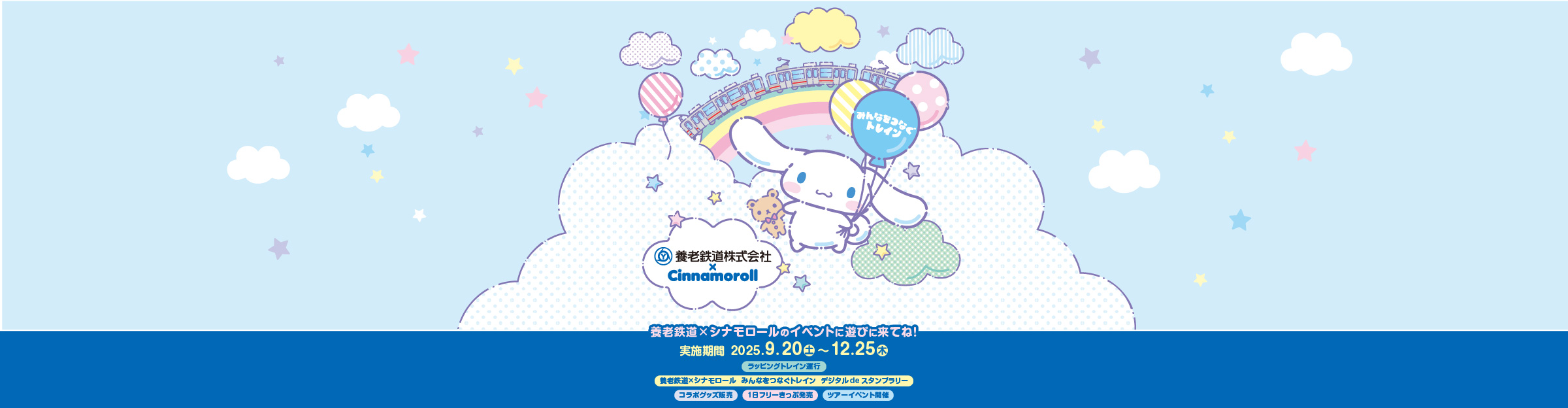 みんなをつなぐトレイン