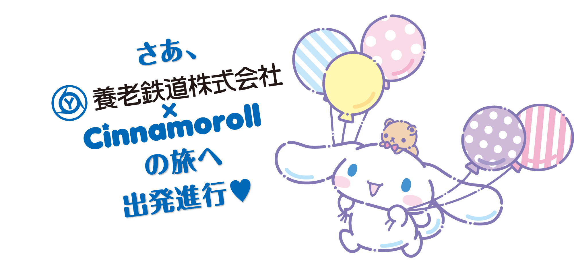さあ、養老鉄道×Cinnamorollの旅へ出発進行♡