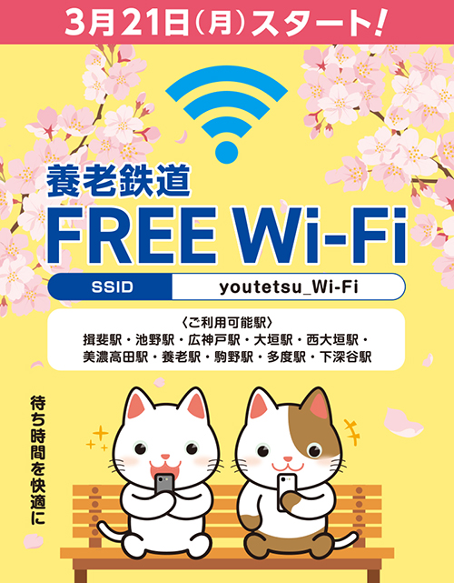 養老鉄道Free Wi-Fi