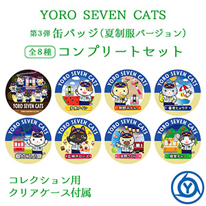 YORO SEVEN CATS 第３弾 缶バッジ 制服バージョン コンプリートセット