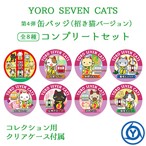 YORO SEVEN CATS 第４弾 缶バッジ 招き猫バージョン コンプリートセット