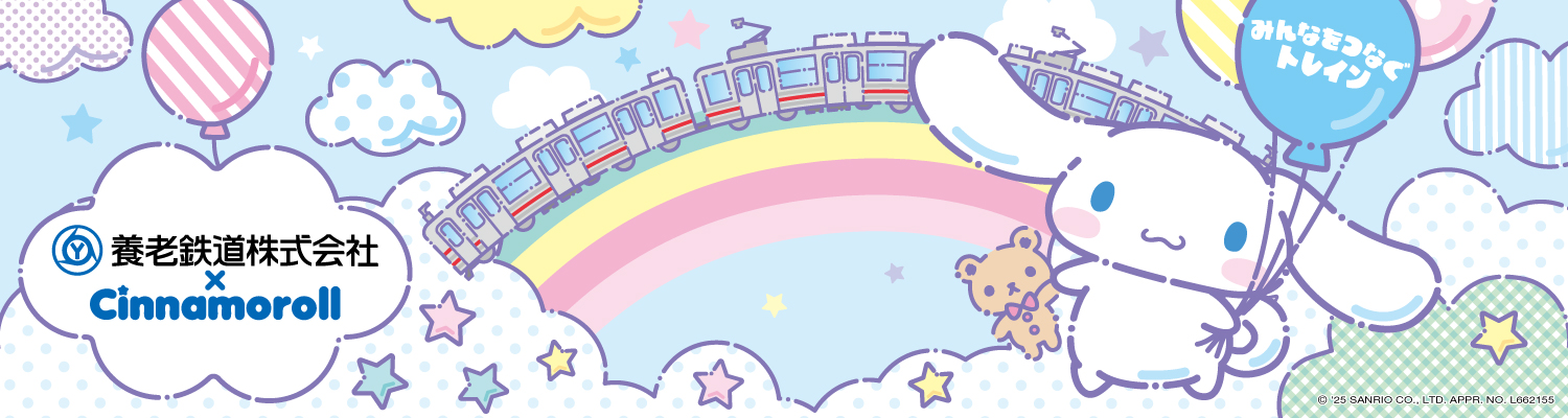 養老鉄道 × Cinnamoroll「みんなをつなぐトレイン」