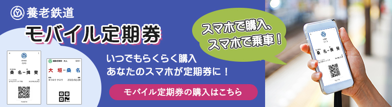 モバイル定期券