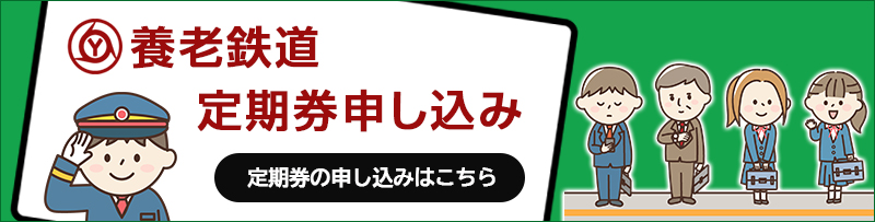 定期券申し込み