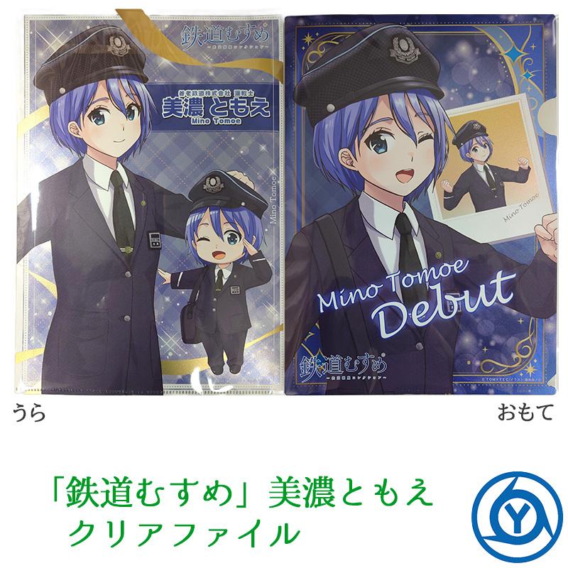 「鉄道むすめ美濃ともえ」キラ鉄クリアファイル