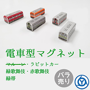 電車型 マグネット