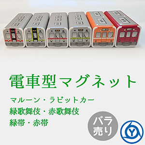 電車型 マグネット