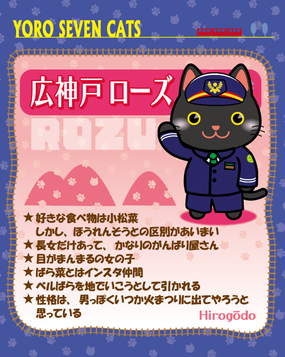 広神戸ローズ