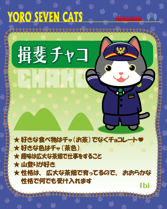 揖斐チャコ